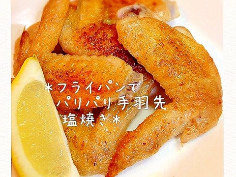 フライパンで手羽先のパリパリ塩焼き☆手羽中でも